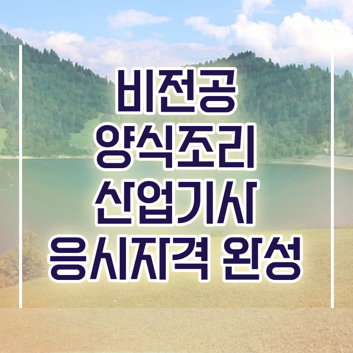 양식조리산업기사 자격요건 집에서 온라인으로 5개월 만에 완료한 노하우