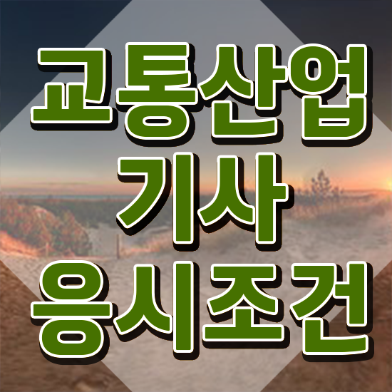  교통산업기사 자격요건 학점은행제로 간편하게 준비한 전략