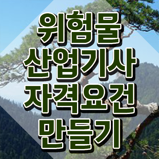  위험물산업기사 필기 독학 위험물산업기사 시험응시자격 온라인으로 편하게 완료한 방법
