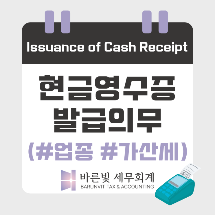  [소득세] 현금영수증 발급의무 정리 (업종, 가산세, 의무사항, 대전세무사)