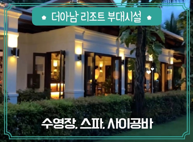  나트랑 깜란 더아남 리조트 수영장 스파 사이공바 후기