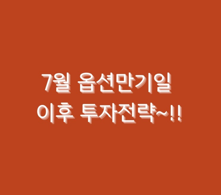  7월 옵션만기일 이후 투자전략~!!