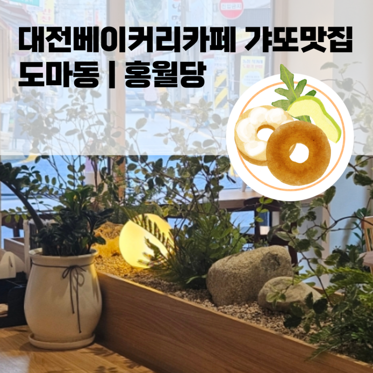  대전베이커리카페 갸또맛집 도마동 | 홍월당