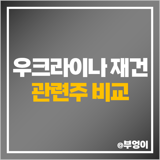 우크라이나 재건 사업 관련주 대모 현대에버다임 주가 SG 주식 우크라이나 재건 사업 관련주 대모 현대에버다임 주가 SG 주식