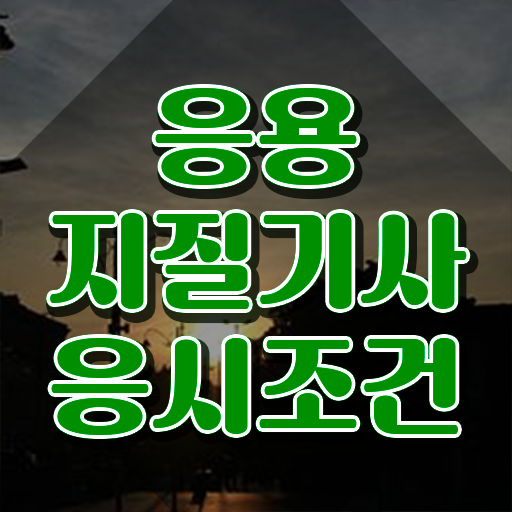  응용지질기사 응시자격 온라인으로 15주 동안 완료한 노하우