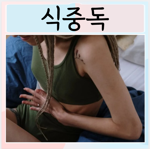  식중독 원인 증상 여름철 상한 음식