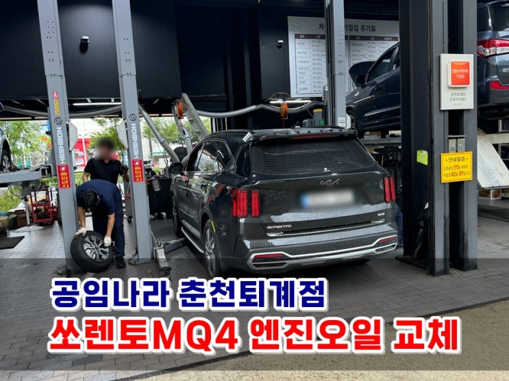  [공임나라 춘천퇴계점] 쏘렌토 MQ4 하이브리드 엔진오일교체 (에쓰오일 세븐 EV 0W20, 엔진오일첨가제 윈스 피프티플러스)