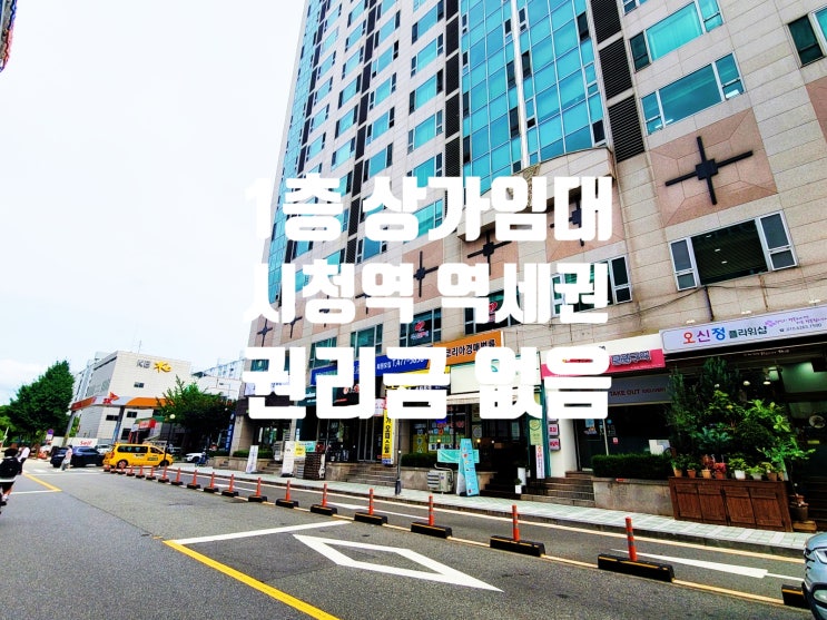  대전 무권리 상가 임대 시청역 먹자상권 위치 좋은 1층 상가입니다