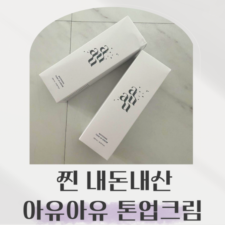 아유아유 톤업크림, 백탁현상? 자연스러운 미백효과? 내돈내산 후기