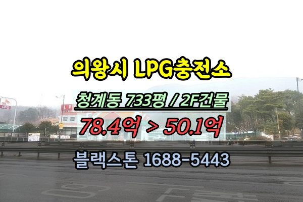  의왕시 LPG충전소 경매 청계동 주유소 50억