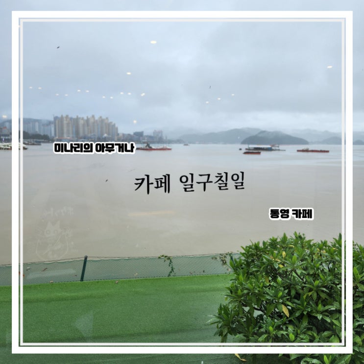통영 용남면 바다가 보이는 1971 일구칠일 카페 통영 용남면 바다가 보이는 1971 일구칠일 카페