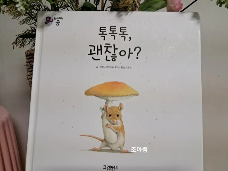 유아 그림책_ 톡톡톡, 괜찮아? 유아 그림책_ 톡톡톡, 괜찮아?
