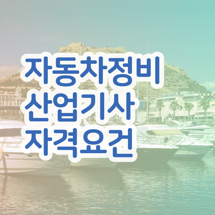  자동차정비산업기사 필기기출문제 자동차정비산업기사 시험응시자격 온라인으로 1학기에 준비한 비법