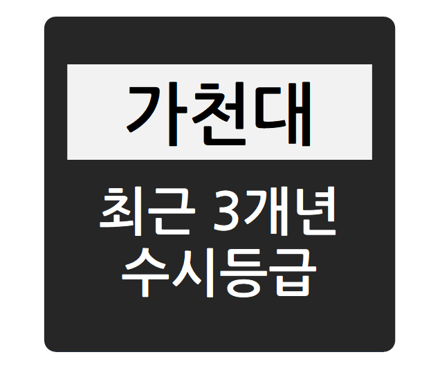  가천대학교 최근 3개년(2024/2023/2022) 수시 입시결과 - 수시등급, 경쟁률, 충원율, 수능최저학력기준(가천대 가천의약학, 가천바람개비, 지역균형, 학생부우수자)