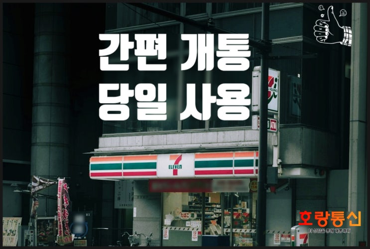 편의점 선불폰 개통 및 충전 방법 안내 편의점 선불폰 개통 및 충전 방법 안내