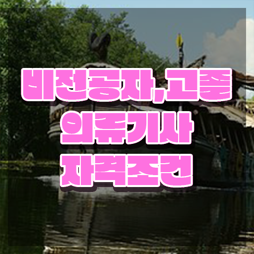 의류기사 시험자격 학점은행제로 5달만에 끝낸 팁