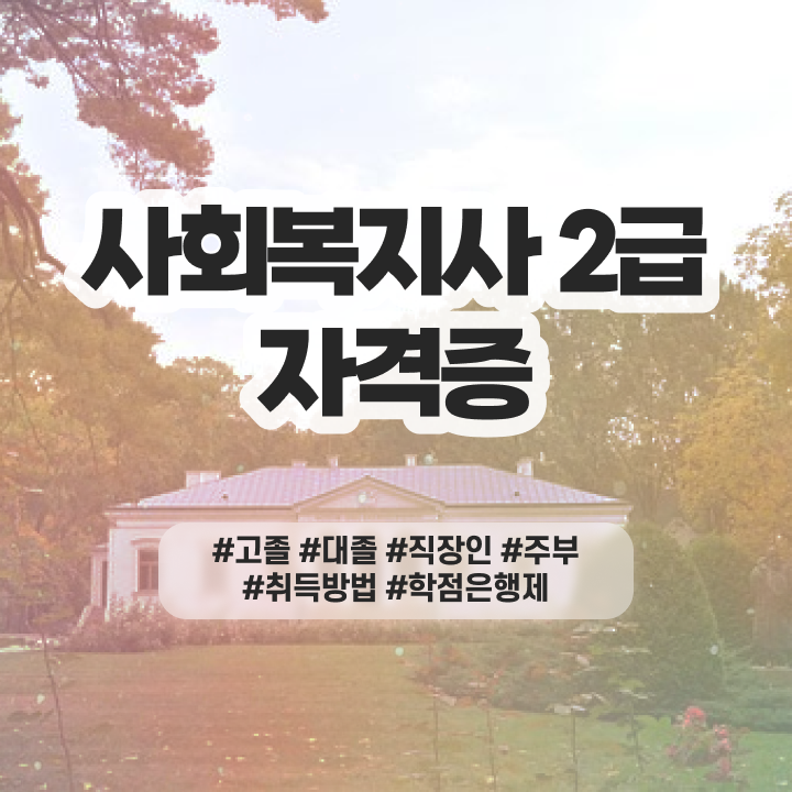  사회복지사과목 ? 사회복지사 비전공자도 인강으로 편하게