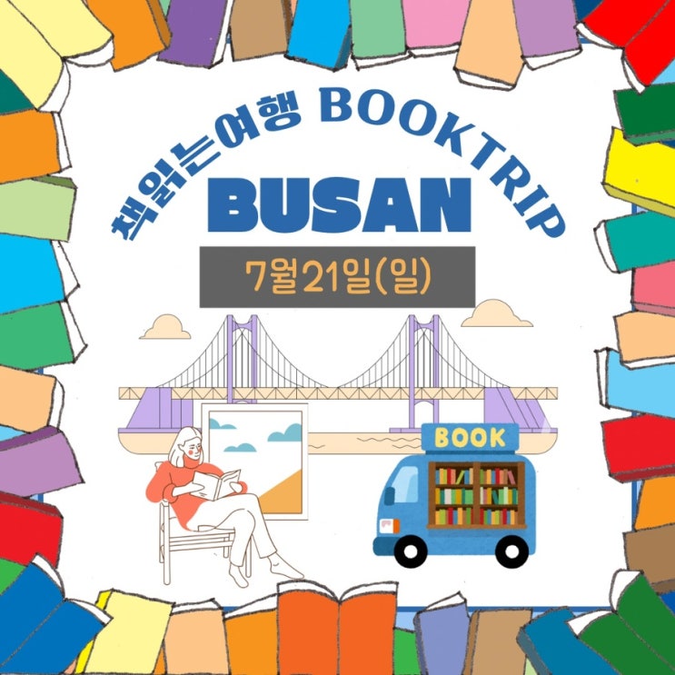 책과 함께하는 하루 여행 - <b>부산</b> 구도심 편