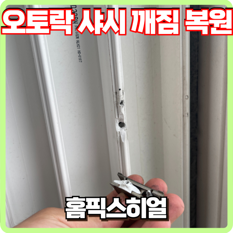  오토락 샤시 깨짐 복원 작업 후기