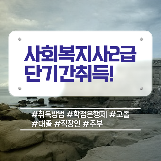  세종시 정신건강사회복지사 채용 사회복지사2급 중년 직장인도 학은제로 손쉽게
