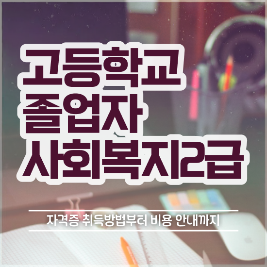 사회복지사2급사이버대 . 사회복지사 대학진학없이 학점은행제 인강으로 간단하게