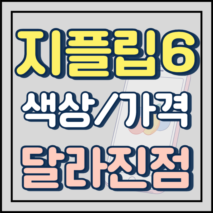  지플립6 색상 가격 크기 달라진점 체크해보기