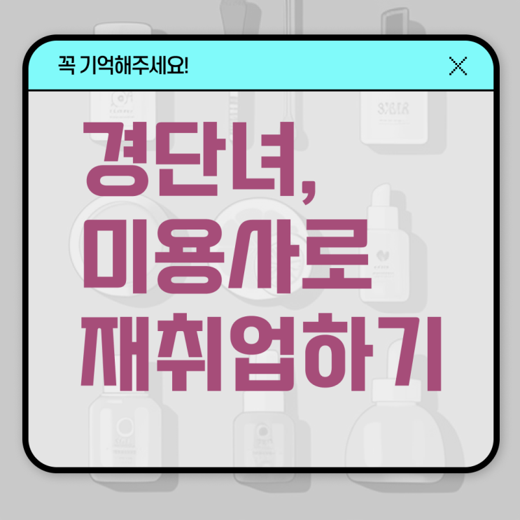  사이버 미용학과 , 집에서 온라인으로 미용종합면허증 따고 샵까지 오픈한 노하우