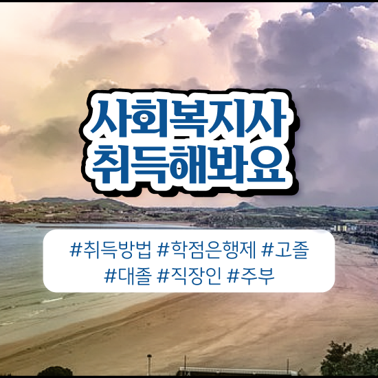  부천 사회복지 공무원면접 사회복지사2급 중년 직장인도 학점은행제 인강으로 수월하게