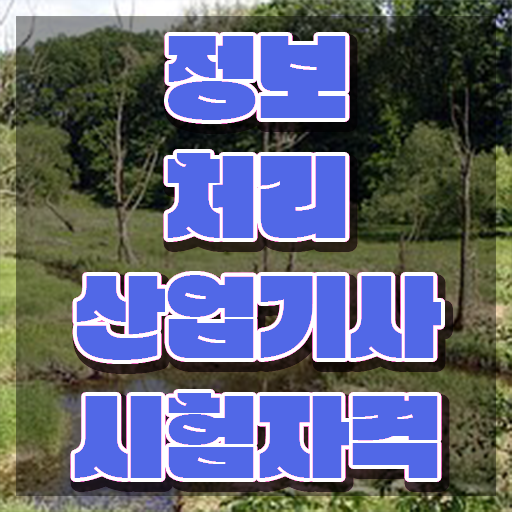 정보처리산업기사 필기 시험 정보처리산업기사 시험응시자격 인강으로 간편하게 완료한 과정