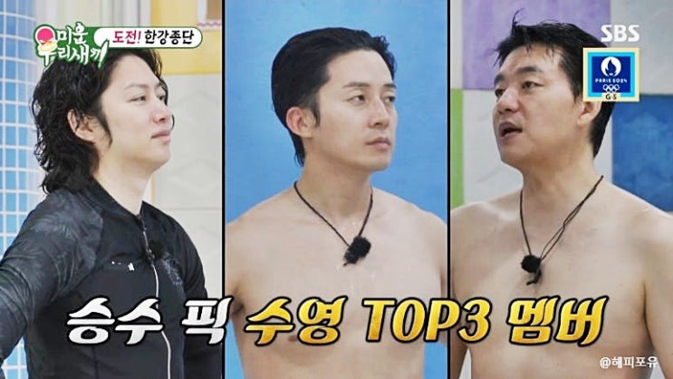김승수 <b>허경환</b> 김희철, 완주 결과는? 남진 목포 조오련, <b>미우새</b>