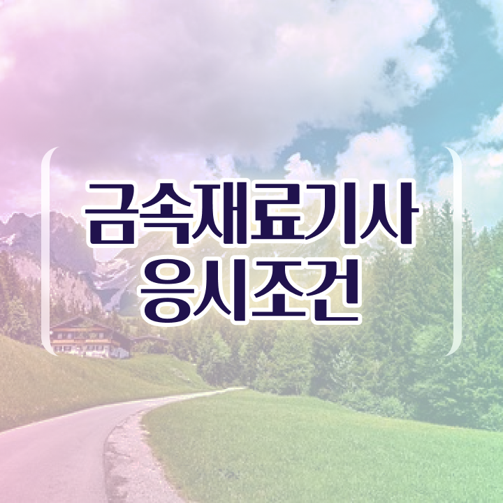  금속재료기사 필기시험 시간 금속재료기사 시험응시자격 온라인 과정으로 단기간에 성공한 비법