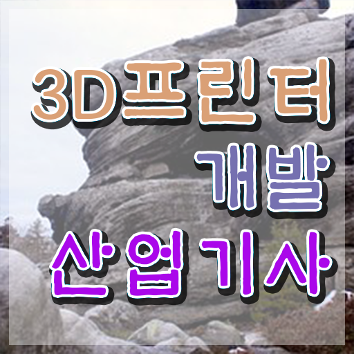  3D프린터개발산업기사 응시조건 인강만 듣고 15주 동안 성공한 팁