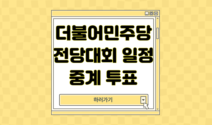 <b>민주당</b> 전당대회 토론 tv 중계 일정 투표 방법 <b>당대표 후보</b>