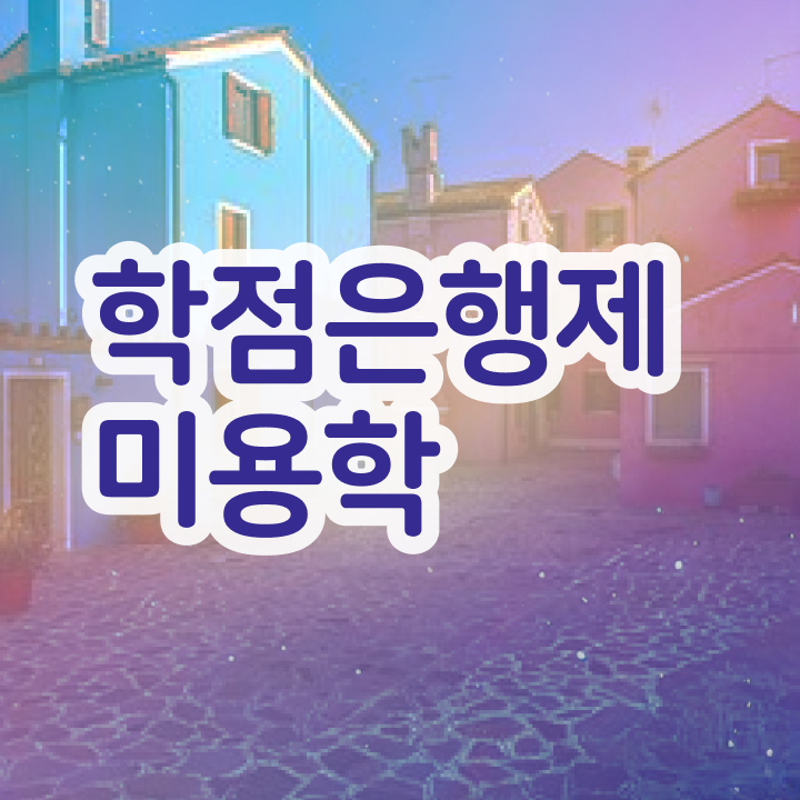  미용대학추천 , 일하면서 6달만에 미용종합면허증 취득할 수 있었어요