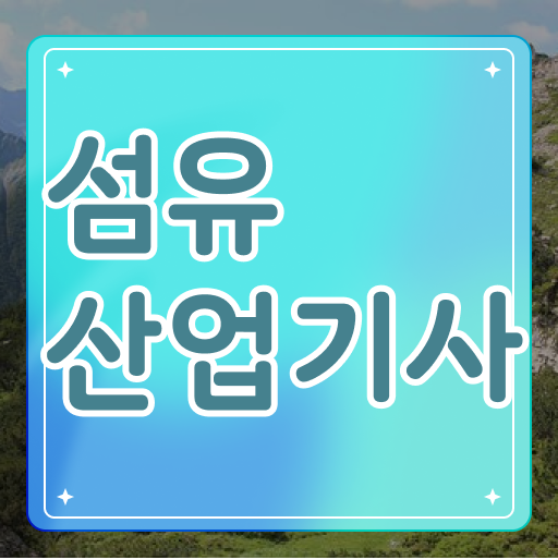  섬유산업기사 취득자격 독학으로 1학기에 준비한 후기
