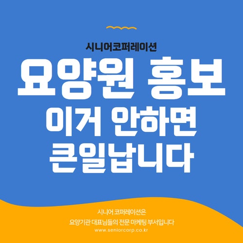  요양원 홍보, 이거 안 하면 큰일 납니다.