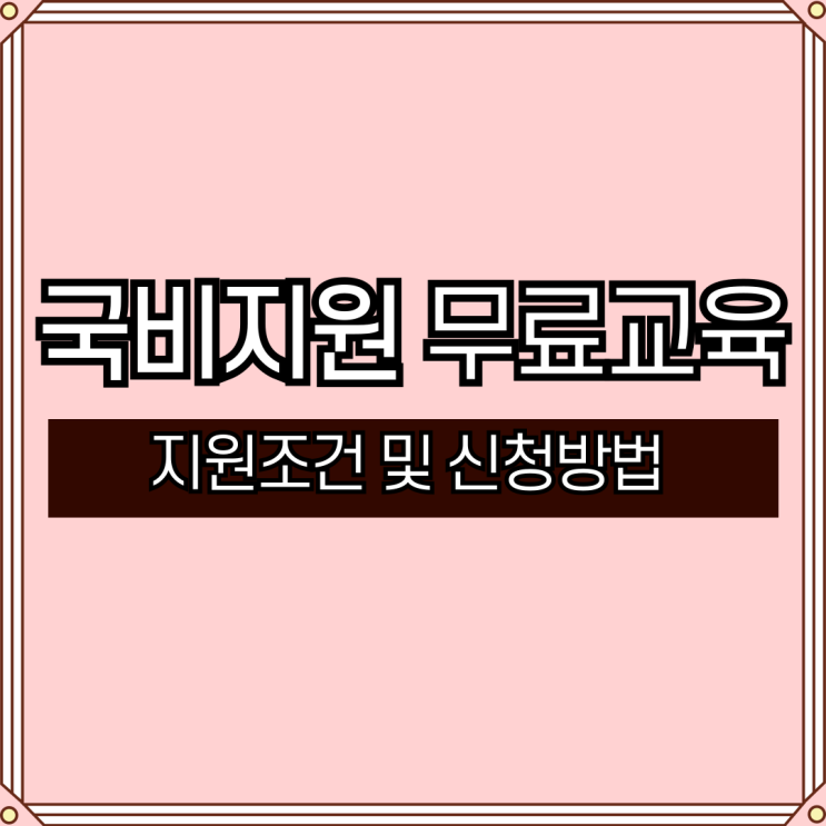 국비지원무료교육 지원조건 및 신청방법 정리 (+수업 종류) 국비지원무료교육 지원조건 및 신청방법 정리 (+수업 종류)
