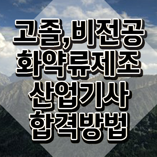  화약류제조산업기사 취득자격 온라인 수업으로 1학기 만에 완료한 전략