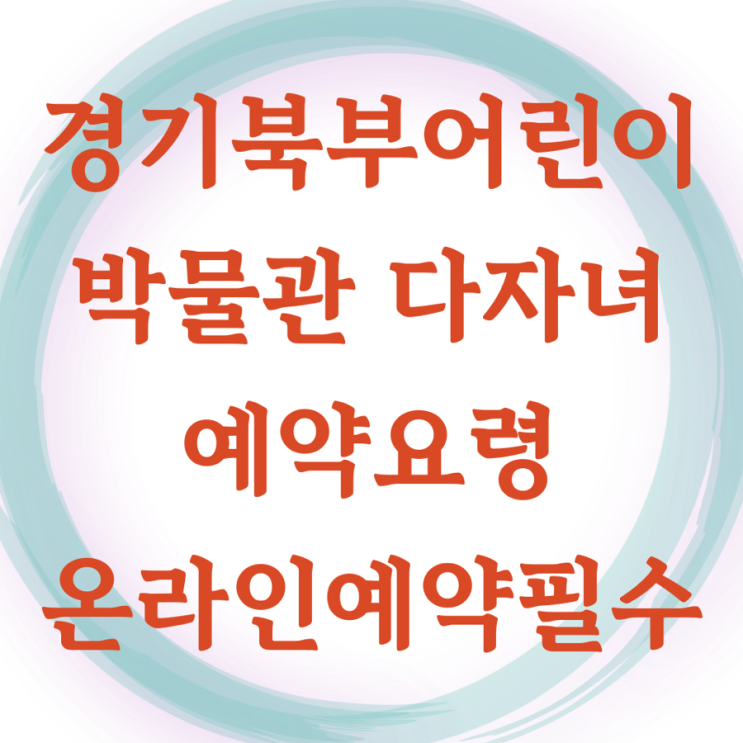  경기북부어린이박물관 다둥이 다자녀 할인 예약, 숲고싶다, 클라이밍 존 키, 영아존 정보