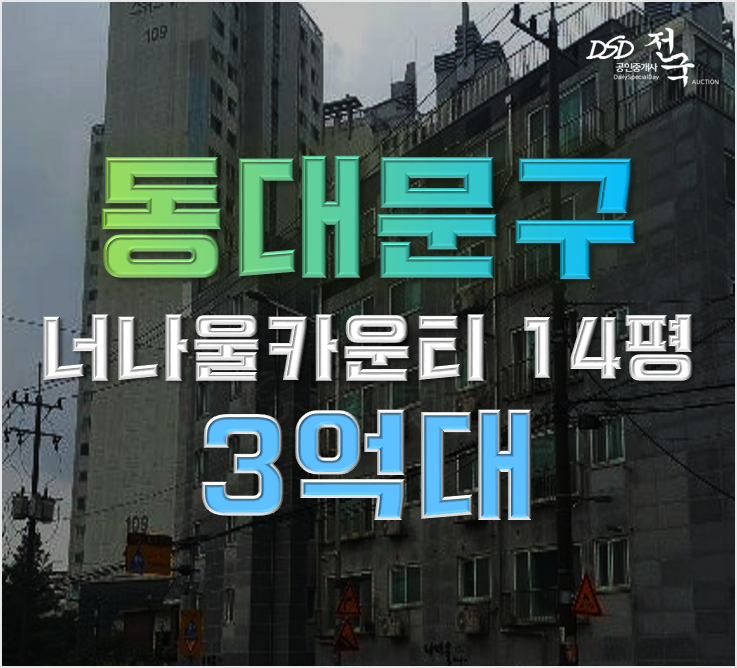 동대문구경매 나너울카운티 3억대 GTX B노선 동대문구경매 나너울카운티 3억대 GTX B노선