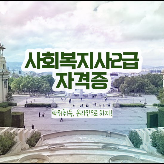 전남 사회복지사2급학점은행제 ? 사회복지사2급 비전공자도 학점은행제 인강으로 편하게