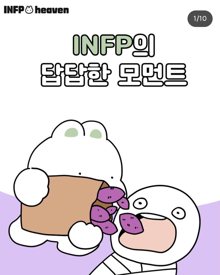  INFP의 답답한 모먼트