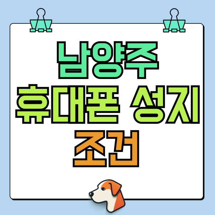 남양주 휴대폰 성지 핸드폰 조건 따져보고 구입 남양주 휴대폰 성지 핸드폰 조건 따져보고 구입