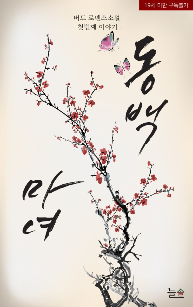  235. 버드 <동백 마녀>
