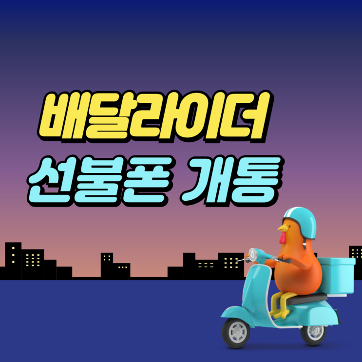  배달라이더 선불폰 무제한 요금제 개통 방법