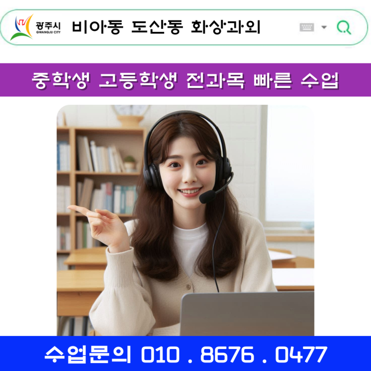  광주 비아동 도산동 화상과외 중학생 고등학생 빠른 수업 방학공부