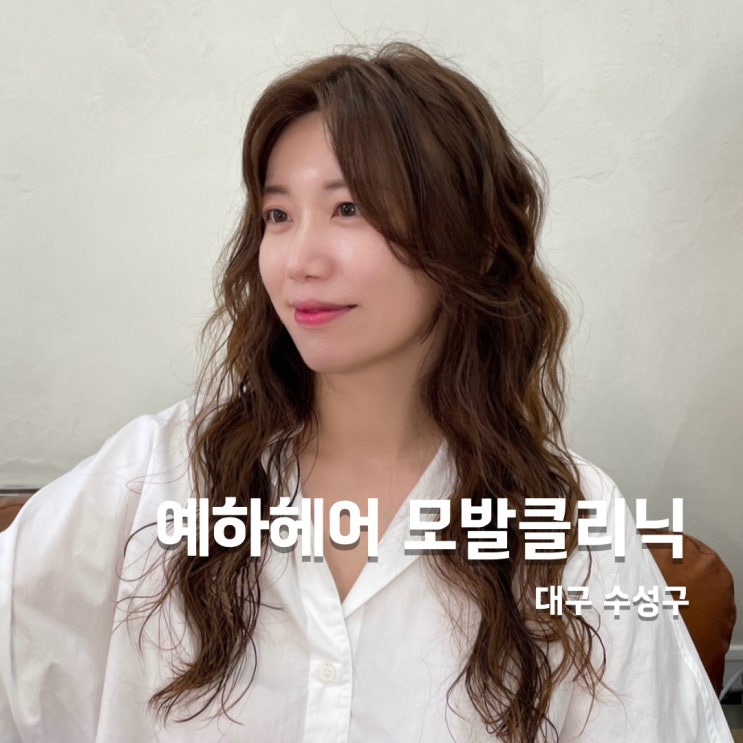  푸석푸석한 머릿결 수성구미용실 예하헤어에서 모발클리닉으로 관리