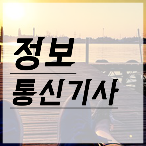  정보통신기사 인강 정보통신기사 응시조건 학점은행제로 빠르게 끝낸 과정
