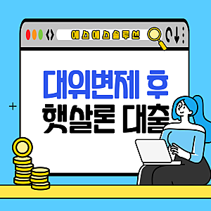 근로자 햇살론 대위변제 이후 재대출 받을때 꼭 알아야할 것들