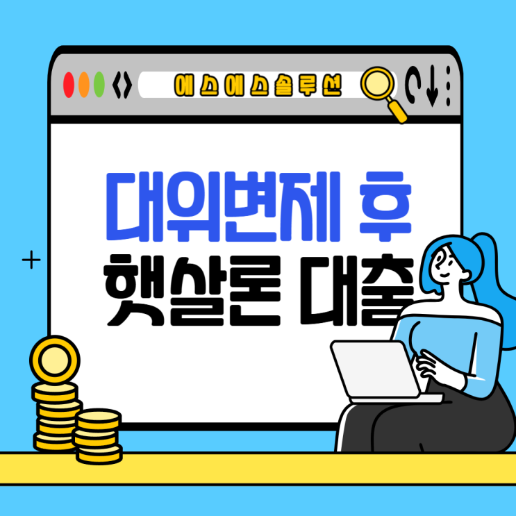 근로자 햇살론 대위변제 이후 재대출 받을때 꼭 알아야할 것들